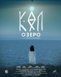 Озеро (2020) смотреть онлайн